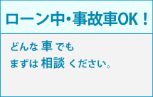 ローン中・事故車OK！