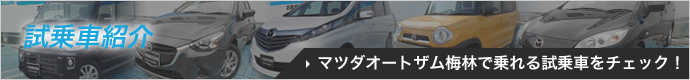 試乗車紹介 マツダオートザム梅林で乗れる試乗車をチェック！