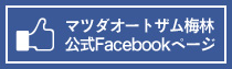 マツダオートザム梅林公式Facebookページ