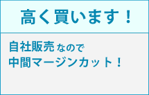 高く買います！