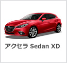 アクセラ Sedan XD