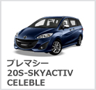 プレマシー 20S-SKYACTIV CELEBLE