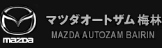 マツダ車正規ディーラー　マツダオートザム梅林