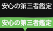 安心の第三者鑑定